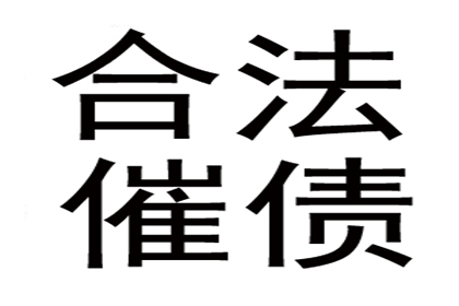 成功为服装店追回60万货款